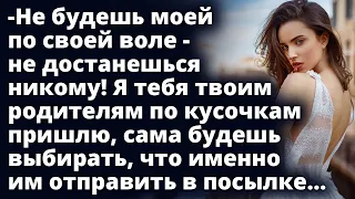 Не будешь моей по своей воле - не достанешься никому! Любовные истории