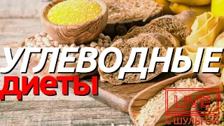 Углеводные диеты - плюсы и минусы | Мнение нутрициолога Натальи Шульги