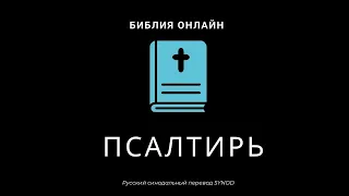 Псалом 90 Русский Синодальный Перевод