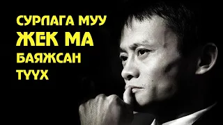 Сурлага муутай Жек Ма тэрбумтан болсон түүх 💰