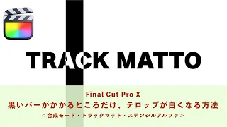【FCPX】黒いバーがかかるところだけ、テロップが白くなる方法　＜合成モード・トラックマット・ステンシルアルファ＞【Final Cut Pro X 】
