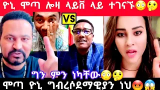 ዮኒ ማኛ vs ሞጣ ቀራኒዮ ዮኒ 😳🤔ምን ነካቸው ግን😂