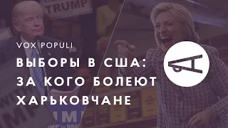 Выборы в США: за кого болеют харьковчане