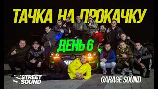 Тачка на Прокачку - STREET SOUND (день 6) Приезд команды STREET SOUND, Громкая тусовка в Днепре