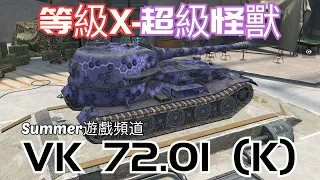 VK 72.01 (K) | Summer遊戲頻道 | WoT Blitz | 戰車世界 閃擊戰 | 坦克世界 闪击战 | World of Tanks Blitz