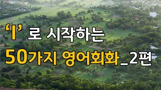 I로 시작하는 영어회화 초급 문장 50문장 2편 : 영어듣기 기초