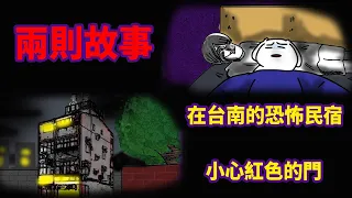 【微鬼畫】2則故事|在台南的恐怖民宿|小心紅色的門