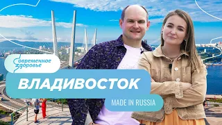 Сделано у нас! Made in Russia. Владивосток 18+