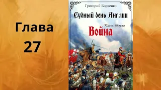 Судный День Англии. Книга #2. Война. Глава #27. Doomsday England. Book #2. War. Chapter #27