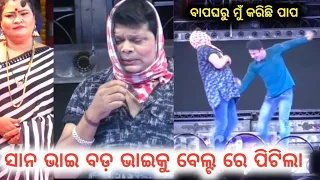 ସାନ ଭାଇ ବଡ଼ ଭାଇକୁ ବେଲ୍ଟ ରେ ପିଟିଲା | ବାପଘରୁ ମୁଁ କରିଛି ପାପ | Bapa Gharu Mu Karichi Papa