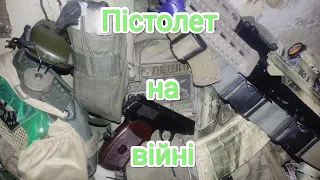 Пістолет на війні.