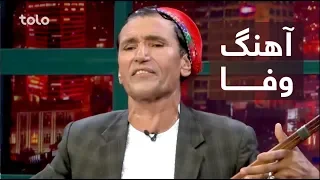 اجرای آهنگ زیبا "وفا" توسط میر مفتون بدخشی