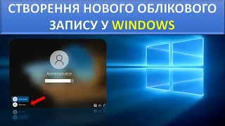 Як створити додатковий обліковий запис (Windows 10)