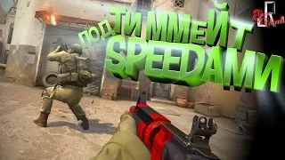 Тиммейт под SPEEDами (Фейлы и приколы в играх/монтаж)