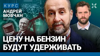 Андрей МОВЧАН: Что будет с ценами на бензин. Кремль отнимет сбережения. Охота на мигрантов. Рубль