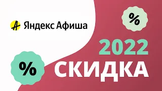 Промокоды Яндекс Афиша на скидку 2023 Купоны Yandex Afisha на билеты в кино, театр и концерты!