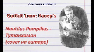 Наутилус Помпилиус - Тутанхамон (кавер на гитаре)