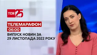 Новости ТСН 06:00 за 29 ноября 2022 года | Новости Украины