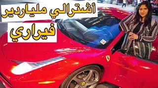 مقلب بأمي : ملياردير اشترالي فيراري !! شوفوا ردة فعلها  | Billionaire Bought Me A Ferrari Prank