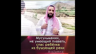 МУСУЛЬМАНИН СПАС РЕБЕНКА .