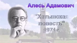 Буктрейлер Алесь Адамович "Хатынская повесть"