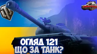 121 ОГЛЯД ✮ ОБЛАДНАННЯ 2.0 і ЧИ ВАРТО КАЧАТИ ТАНК 121 WoT ✮ World of Tanks ОГЛЯД УКРАЇНСЬКОЮ МОВОЮ