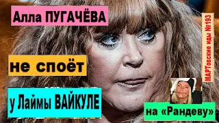 Алла ПУГАЧЁВА и "Рандеву" Лаймы ВАЙКУЛЕ. СКАНДАЛ НА ПУСТОМ МЕСТЕ!