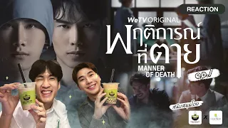 Reaction Manner of Death พฤติการณ์ที่ตาย EP1 l เปิดจักรวาลใหม่ 10 10 10 #AerthaXFukumatcha