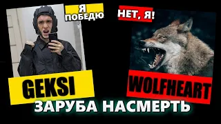 GEKSI VS WOIFHEART | ЗАРУБА НАСМЕРТЬ