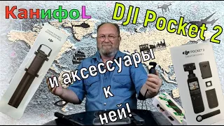 DJI Pocket 2. Аксессуары.Селфи-палка и доп. аккумулятор.