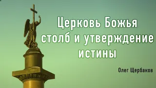 Церковь Божья столб и утверждение истины