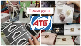 АТБ Нова 👍 шикарна Промгрупа  #акція #акції #знижка #ціна #атб #промгупа