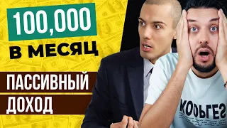 Как создать ПАССИВНЫЙ ДОХОД / Николай Мрочковский интервью / @NikolayMrochkovskiy