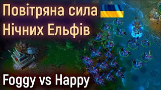 Серія відео підтримки України -Повітряна сила Нічних Ельфів-Foggy vs Happy-Коментування Українською