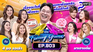 [Full] 4 ต่อ 4 Family Game EP.803 | 5 ส.ค. 66 | one31