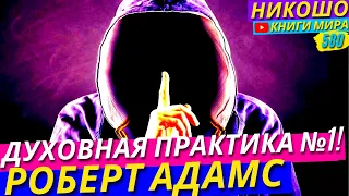 Самая Мощная Практика На Земле! Единственное Чего Не Хватает Для Просветленияl НИКОШО и Роберт Адамс