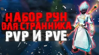 РУНЫ СТРАННИКУ, ФУЛЛ РАЗБОР СКИЛЛОВ И МЕХАНИК, PVP/PVE, ПАТИ ГЕЙМПЛЕЙ, PERFECT WORLD