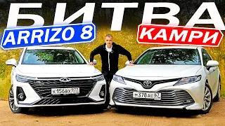 Владелец Тойота КАМРИ в шоке от Чери АРРИЗО 8 / Chery Arrizo 8 против Toyota CAMRY.