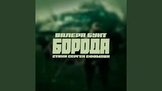 Борода (Стихи Сергея Ефимова)