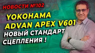 Yokohama Advan Apex V601 лучшее сцепление с дорогой / ШИННЫЕ НОВОСТИ № 102