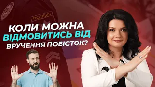 Коли можна відмовитися від вручення повісток?