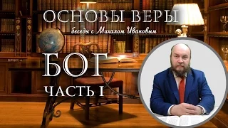 01 - "Бог" (Часть 1) - Основы веры с Михаилом Ивановым.