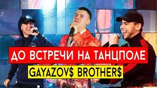 GAYAZOV$ BROTHER$ - До встречи на танцполе (cover Виталий Лобач)