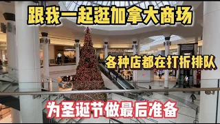 【和我一起逛多伦多商场】加拿大人圣诞前必逛商场！除了到处打折猛买礼物，还有家族传统？