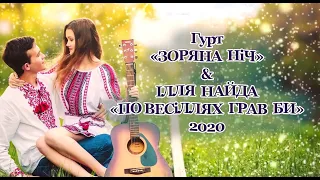 🌞 ЗОРЯНА НІЧ 🌞&🌞 ІЛЛЯ НАЙДА 🌞 - 🌞 ПО ВЕСІЛЛЯХ ГРАВ БИ 🌞 2020 🌞