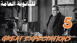 Chapter 5 - Great Expectations