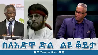 @TamagneShow Special with Tamagne Beyene | ስለአድዋ ድል  ልዩ ቆይታ ከታማኝ በየነ ጋር | adwa