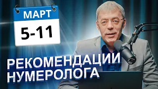 РЕКОМЕНДАЦИИ на период с 5 по 11 МАРТА 2024 |Нумеролог Андрей Ткаленко