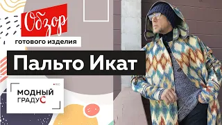 Двухстороннее пальто Икат своими руками. Часть 1 Обзор готового изделия — мужское пальто с капюшоном