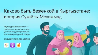 Каково быть беженкой в Кыргызстане: история Сухейлы Мохаммад
